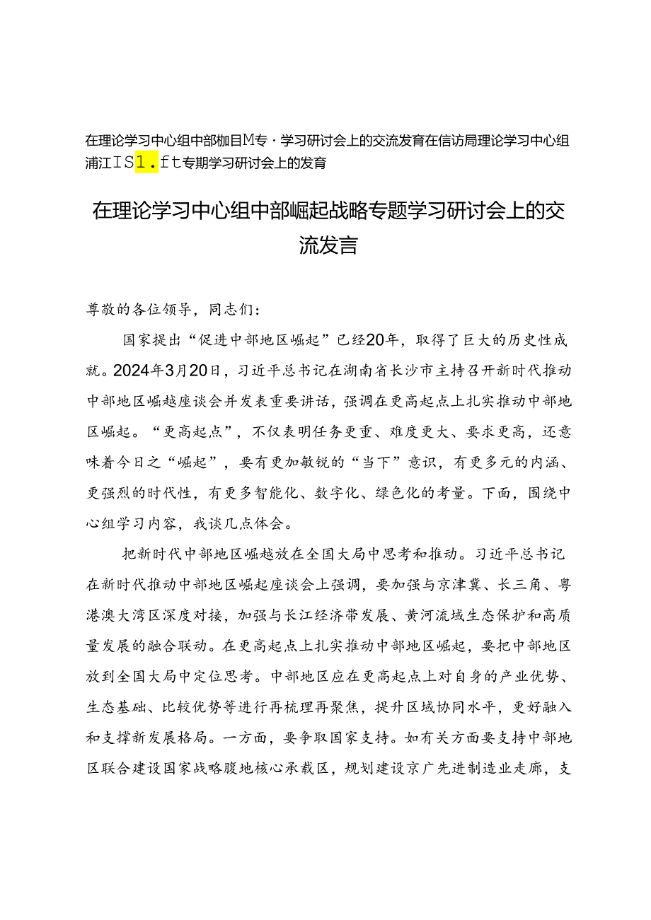 在理论学习中心组中部崛起战略专题学习研讨会上的交流发言+在信访局理论学习中心组浦江经验专题学习研讨会上的发言.docx_第1页