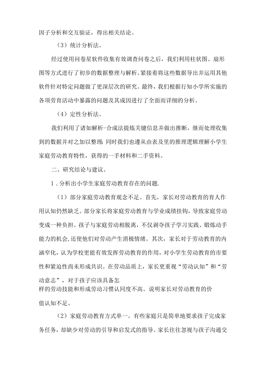 小学生家庭劳动教育的实践研究课题结题报告.docx_第2页