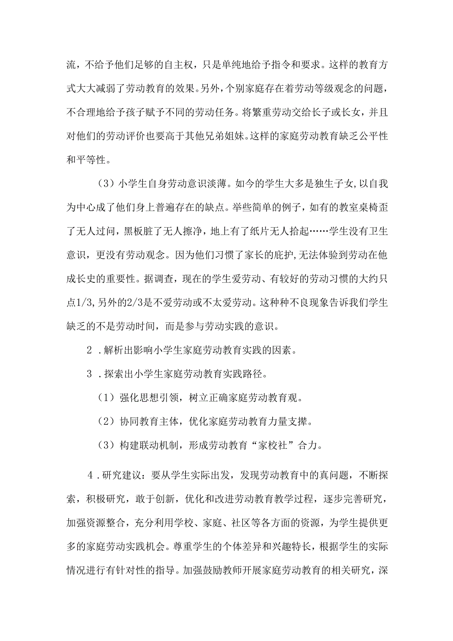 小学生家庭劳动教育的实践研究课题结题报告.docx_第3页