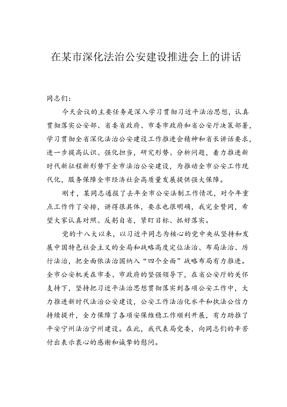 在某市深化法治公安建设推进会上的讲话.docx_第1页