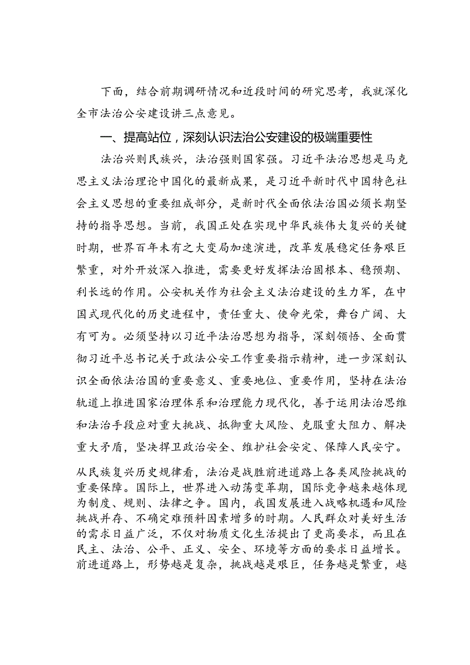 在某市深化法治公安建设推进会上的讲话.docx_第2页