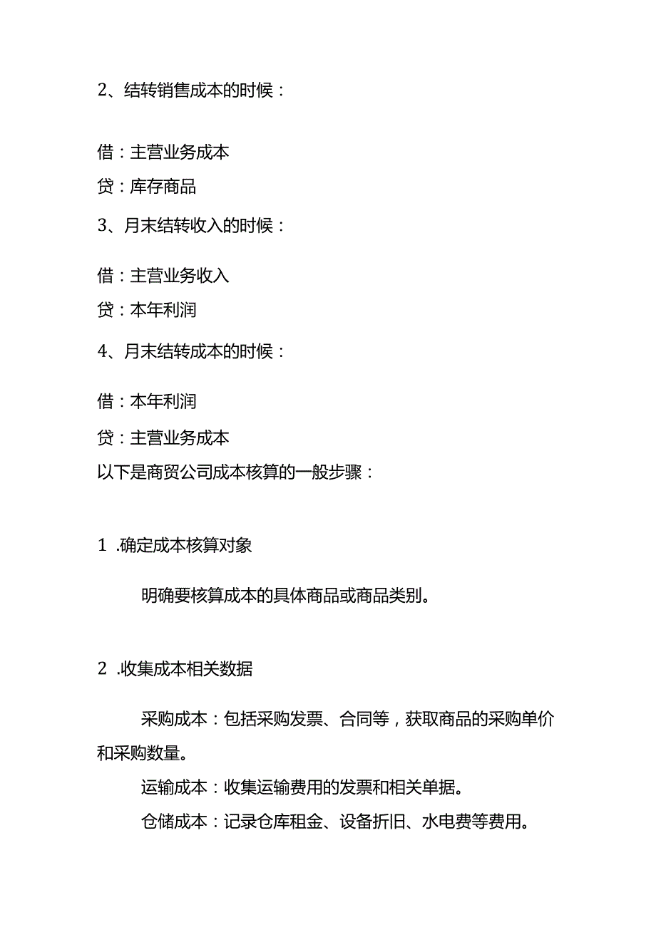 商贸公司的成本计算公式.docx_第2页