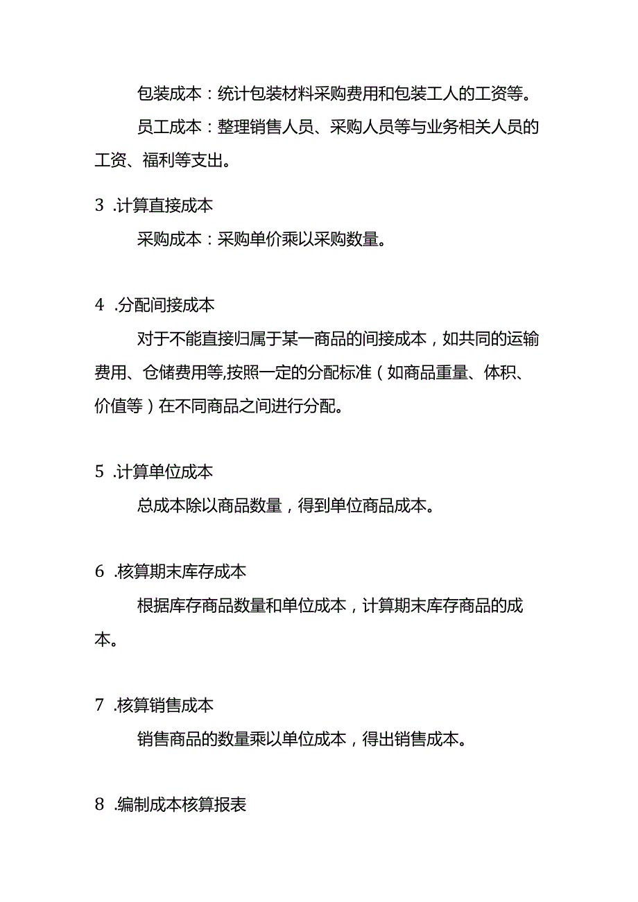 商贸公司的成本计算公式.docx_第3页