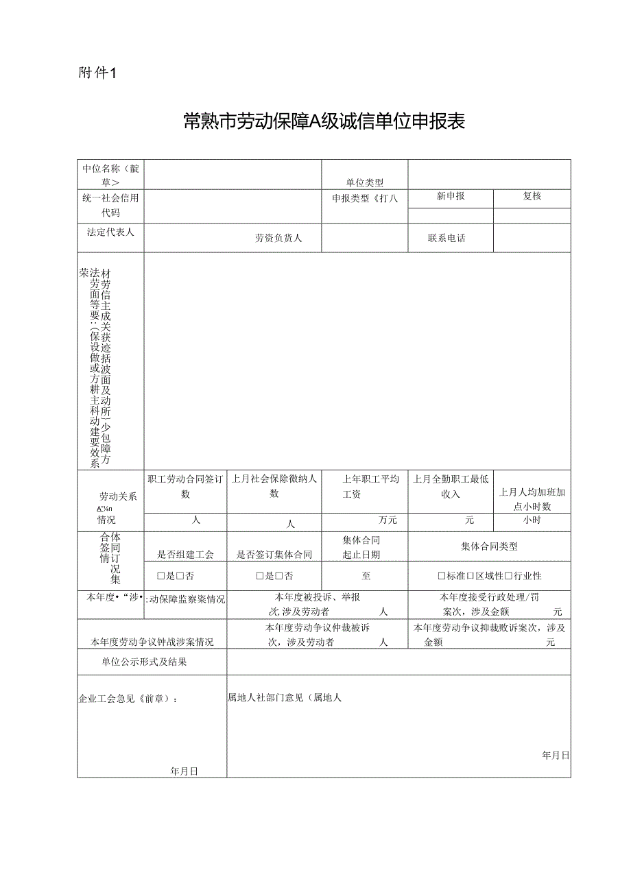 劳动保障A级诚信单位申报表.docx_第1页