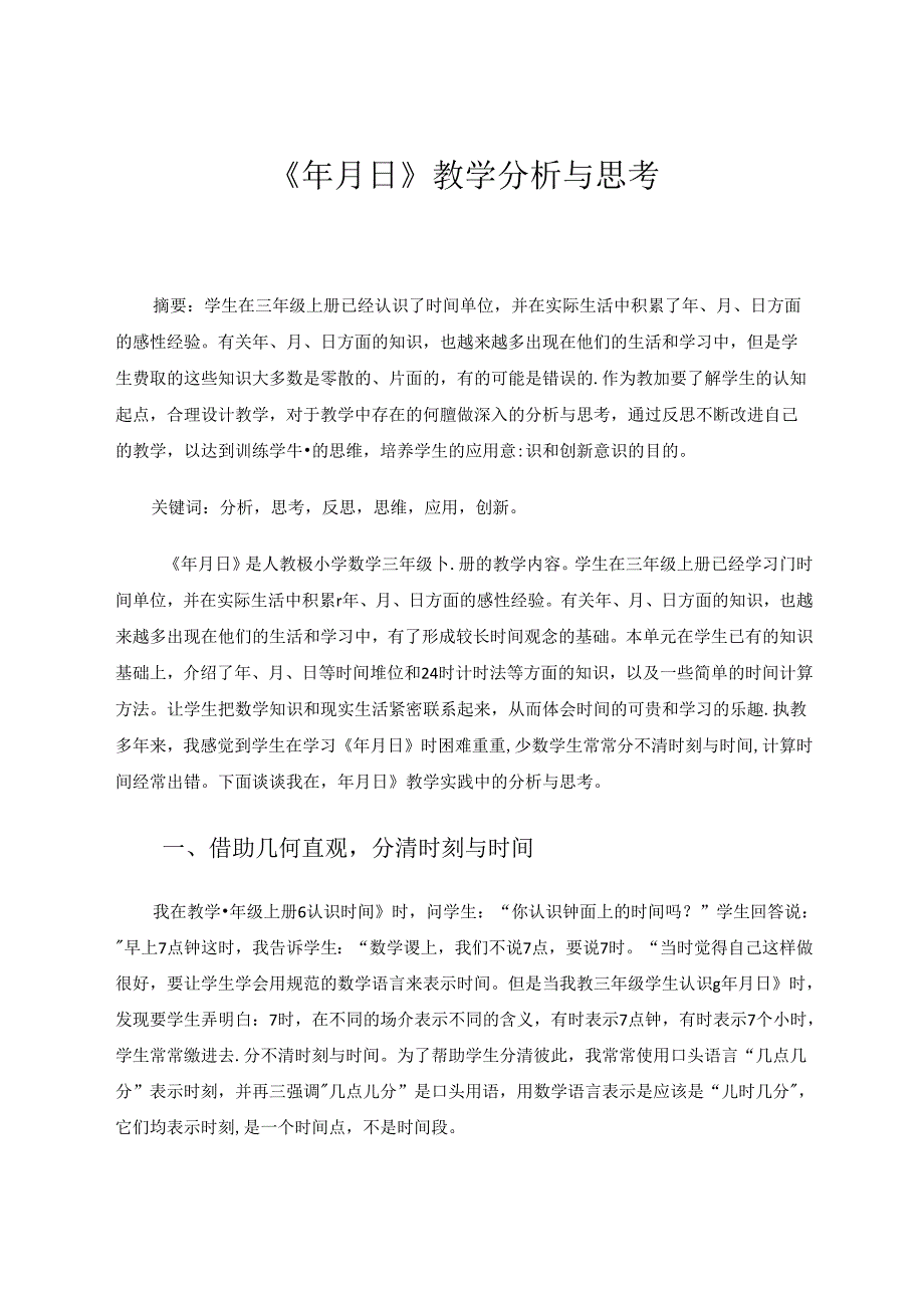 《年月日》教学分析与思考 论文.docx_第1页