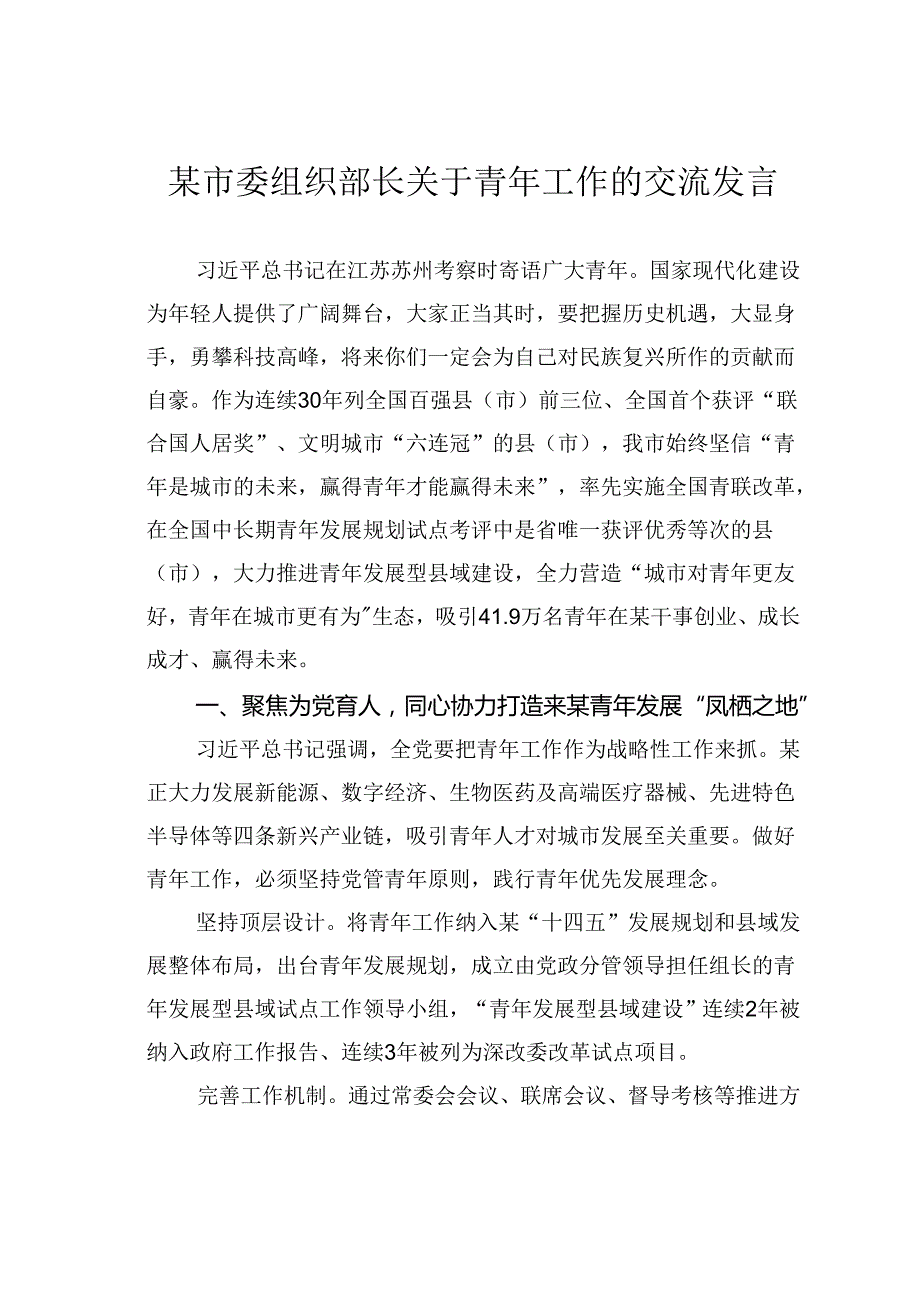 某市委组织部长关于青年工作的交流发言.docx_第1页