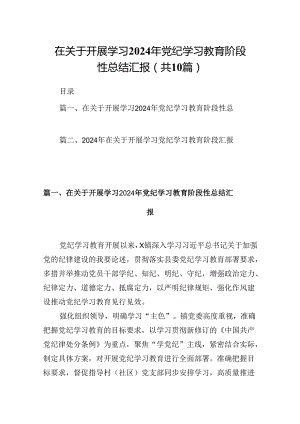 在关于开展学习2024年党纪学习教育阶段性总结汇报（合计10份）.docx