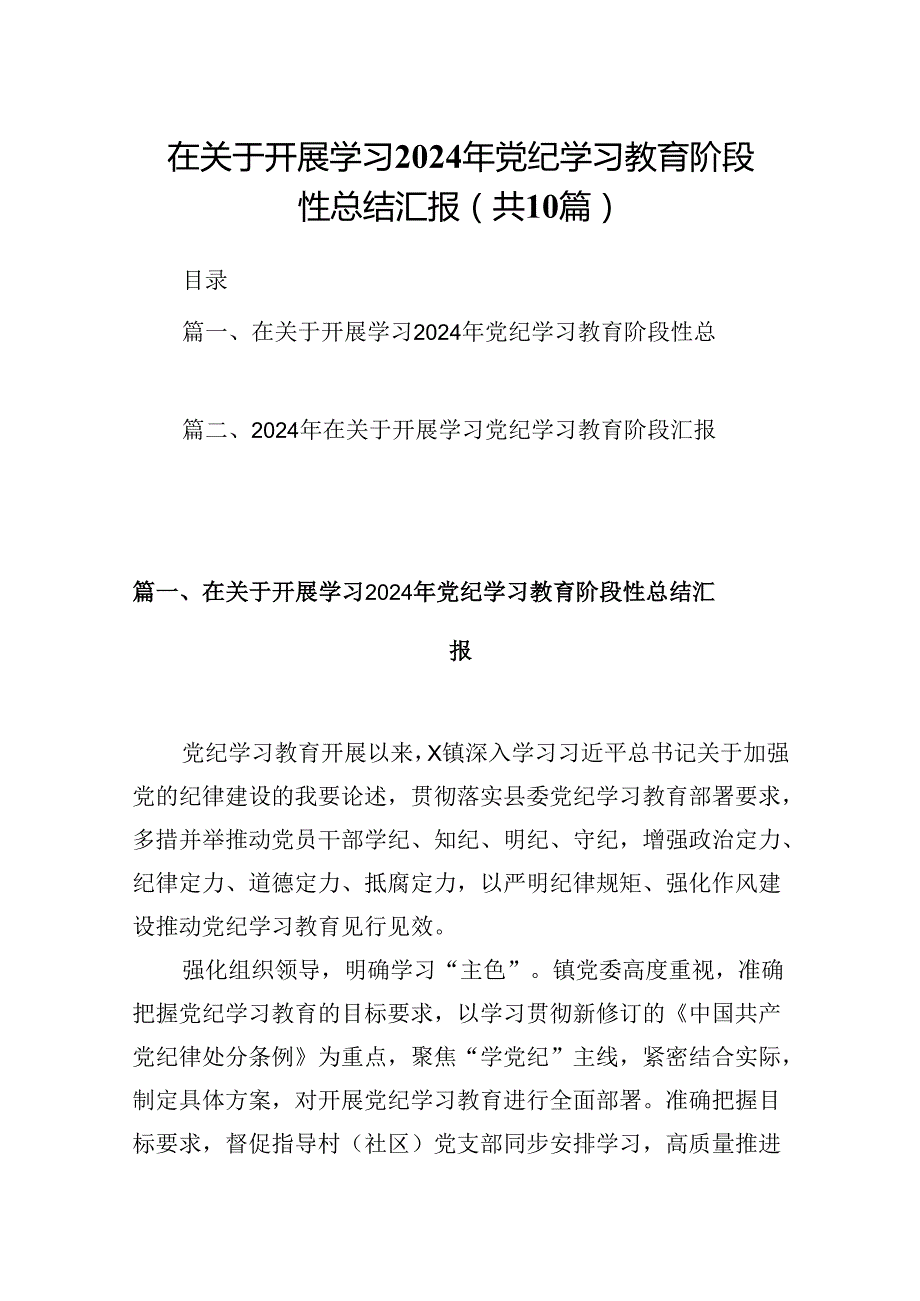 在关于开展学习2024年党纪学习教育阶段性总结汇报（合计10份）.docx_第1页