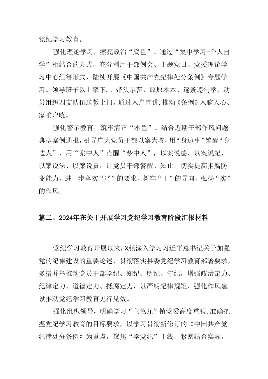 在关于开展学习2024年党纪学习教育阶段性总结汇报（合计10份）.docx_第2页