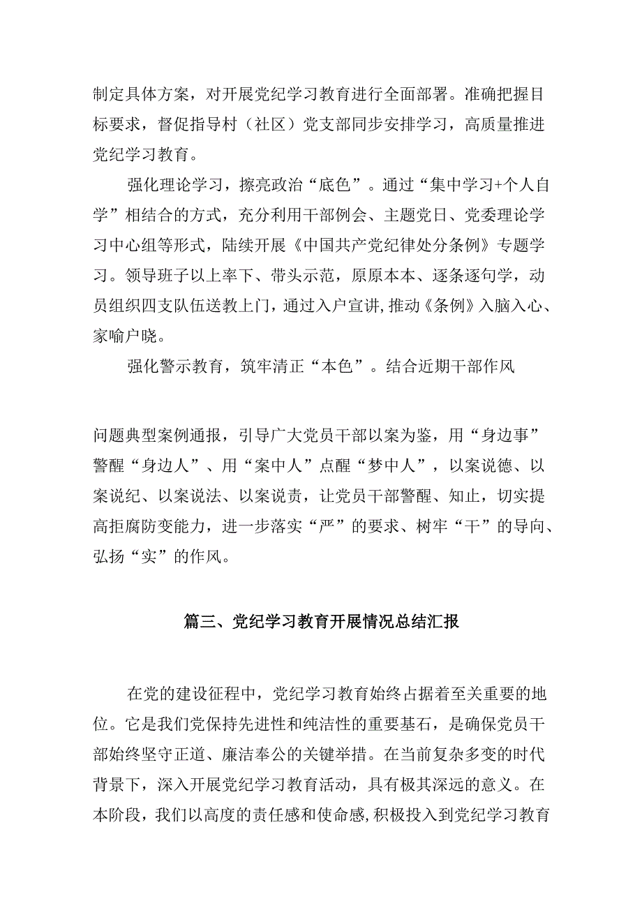 在关于开展学习2024年党纪学习教育阶段性总结汇报（合计10份）.docx_第3页