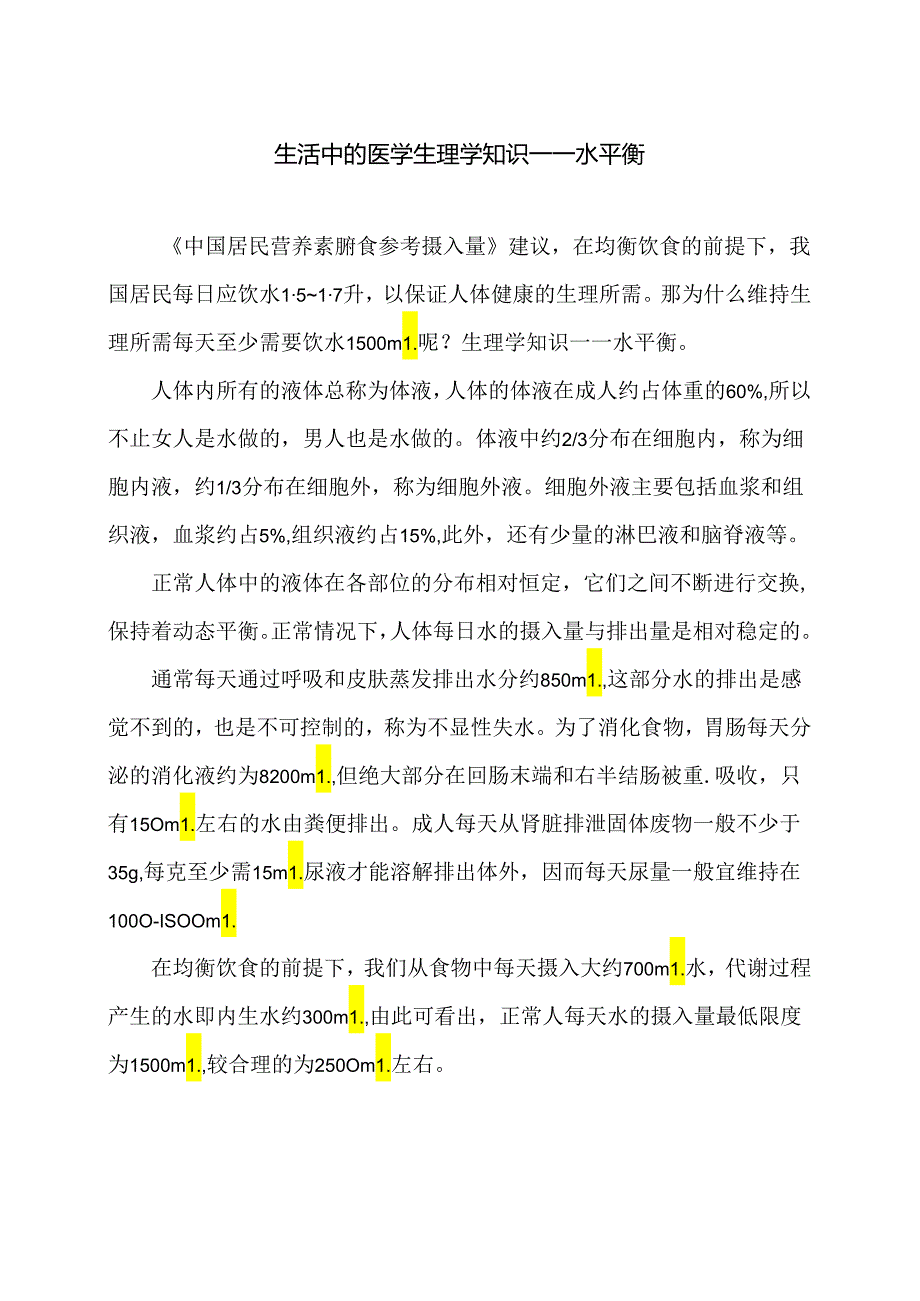 生活中的医学生理学知识—水平衡（2024年）.docx_第1页