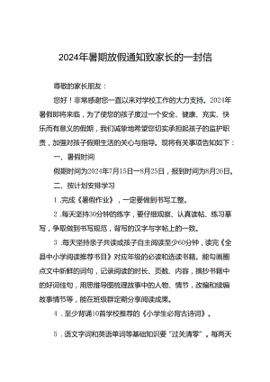 学校关于2024年暑假安全提醒致学生家长的一封信四篇.docx