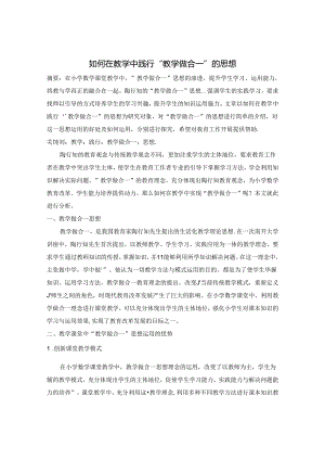 如何在教学中践行“教学做合一”的思想 论文.docx