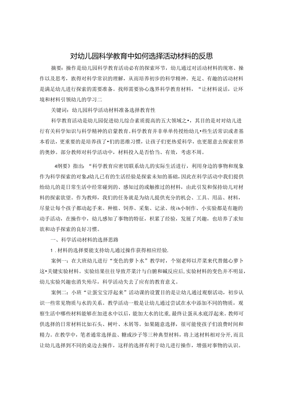 对幼儿园科学教育中如何选择活动材料的反思 论文.docx_第1页