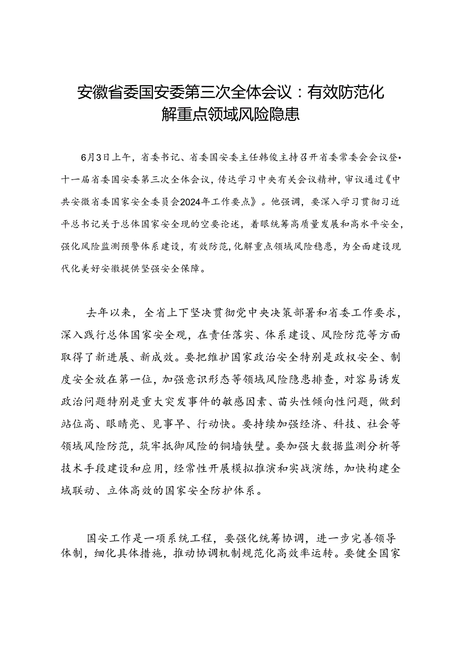 领导讲话∣党政综合：20240603安徽省委国安委第三次全体会议：有效防范化解重点领域风险隐患.docx_第1页