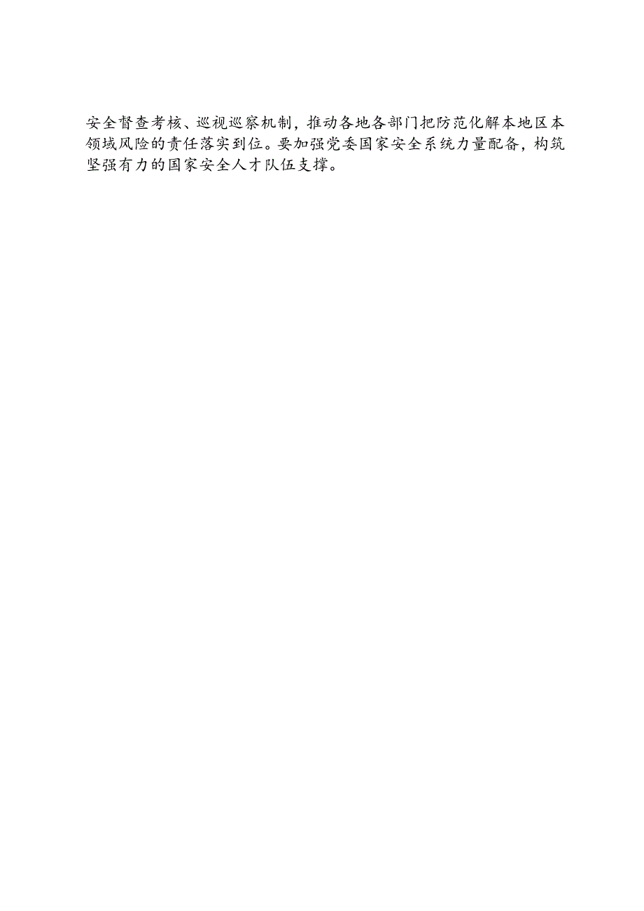 领导讲话∣党政综合：20240603安徽省委国安委第三次全体会议：有效防范化解重点领域风险隐患.docx_第2页