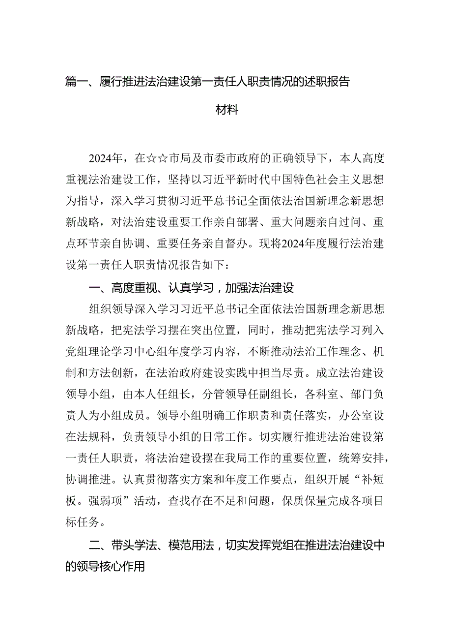 履行推进法治建设第一责任人职责情况的述职报告材料(13篇集合).docx_第2页