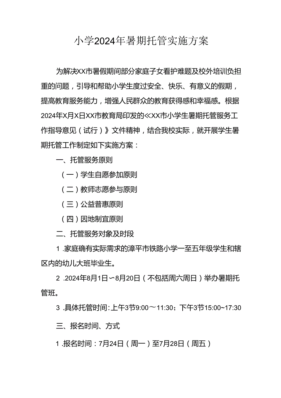 小学2024年暑期托管实施工作方案 （3份）.docx_第1页