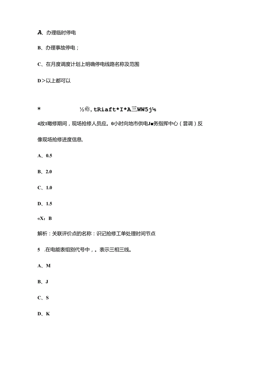 （新版）配电运营指挥员（初级）理论考试题库（浓缩500题）.docx_第2页