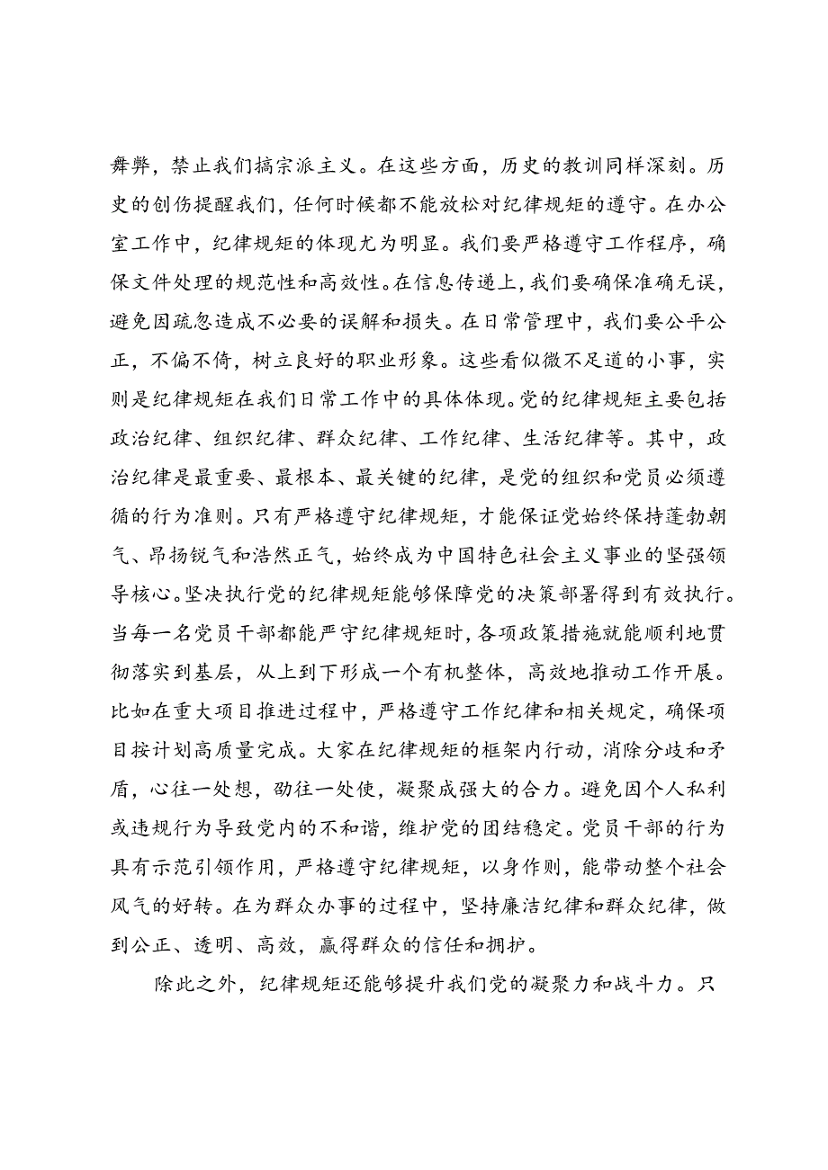 2024年7月办公室干部围绕“党的纪律规矩是什么能干什么、不能干什么”研讨交流发言材料.docx_第2页