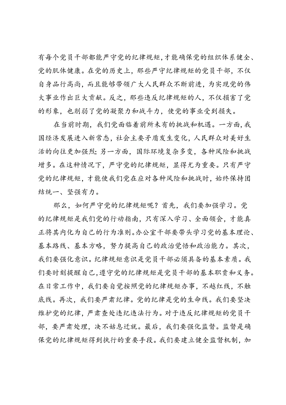 2024年7月办公室干部围绕“党的纪律规矩是什么能干什么、不能干什么”研讨交流发言材料.docx_第3页