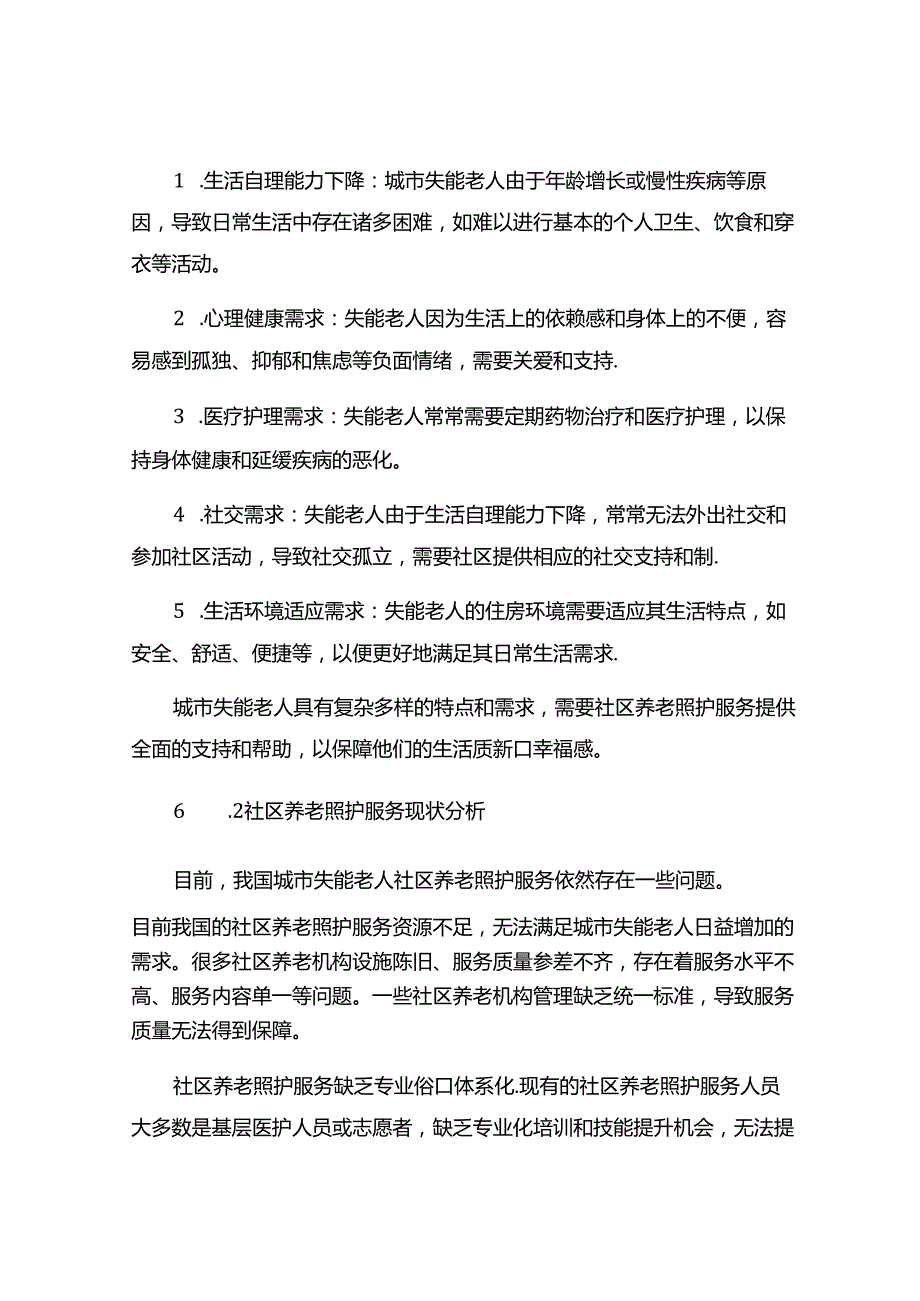 城市失能老人社区居家养老照护服务研究.docx_第3页