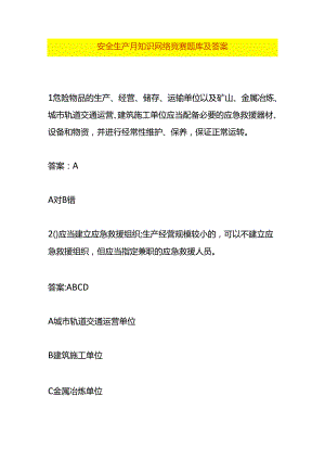 安全生产月知识网络竞赛题库及答案.docx