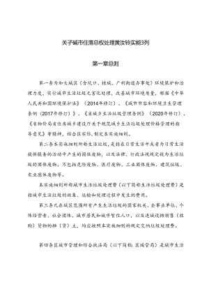 关于城市生活垃圾处理费收费实施细则.docx