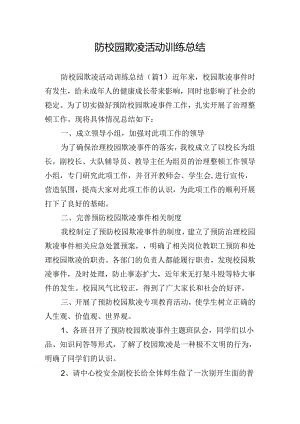 防校园欺凌活动训练总结.docx