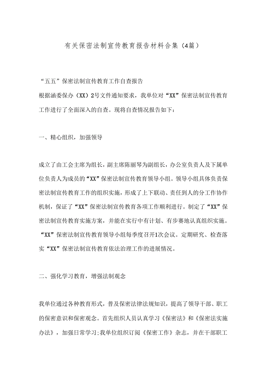 （4篇）有关保密法制宣传教育报告材料合集.docx_第1页