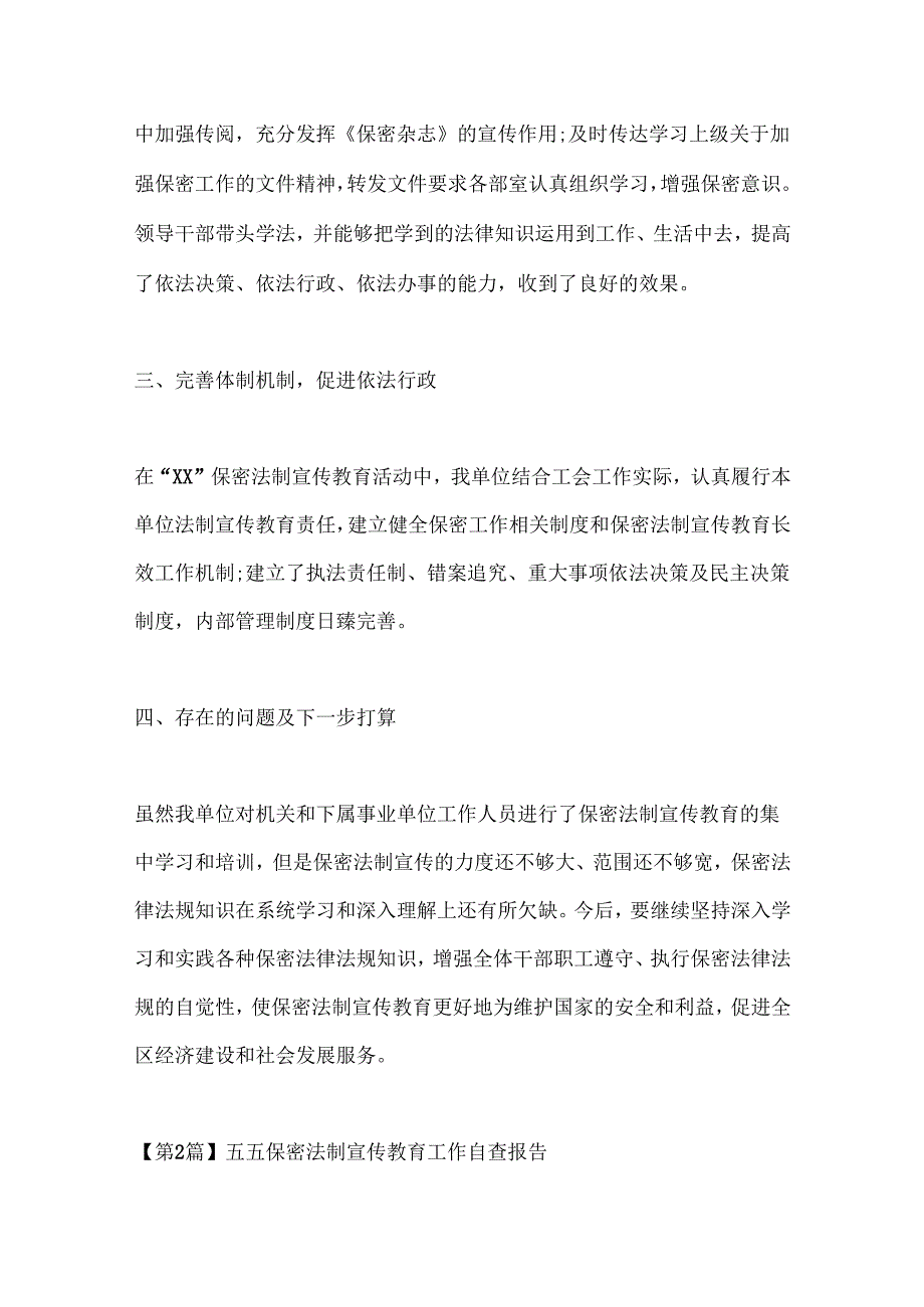 （4篇）有关保密法制宣传教育报告材料合集.docx_第2页