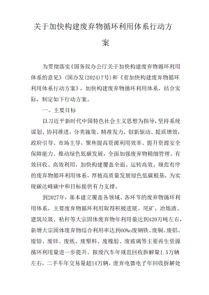 关于加快构建废弃物循环利用体系行动方案.docx