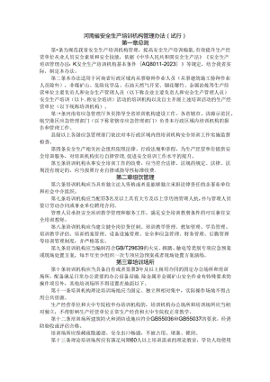 河南省安全生产培训机构管理办法（试行）.docx