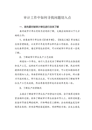 审计工作中如何寻找问题切入点.docx