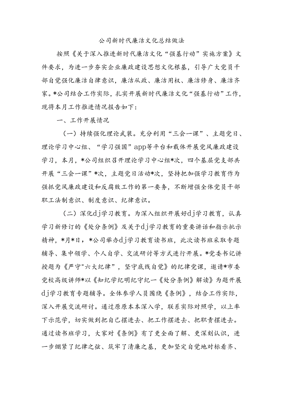 公司新时代廉洁文化总结做法.docx_第1页