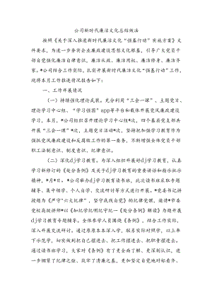 公司新时代廉洁文化总结做法.docx