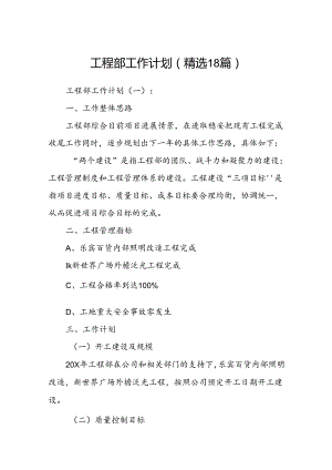 工程部工作计划(精选18篇).docx