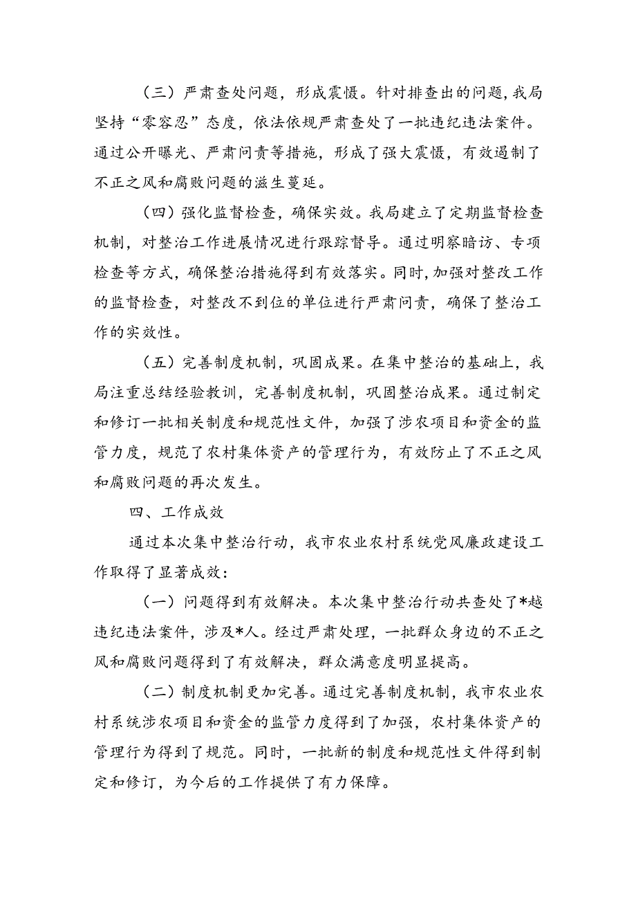 农业农村集中整治群众身边不正之风工作总结.docx_第2页