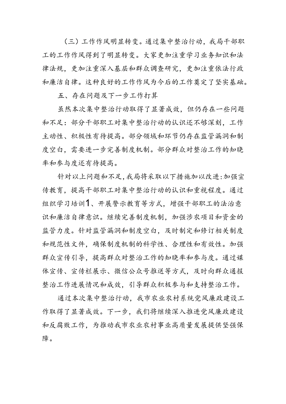 农业农村集中整治群众身边不正之风工作总结.docx_第3页