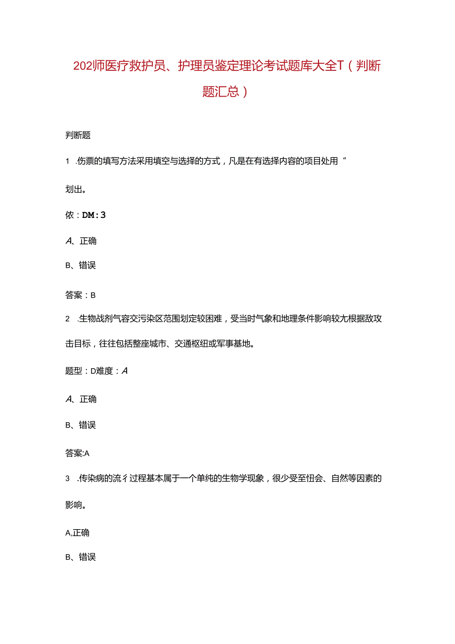 2024年医疗救护员、护理员鉴定理论考试题库大全-3（判断题汇总）.docx_第1页