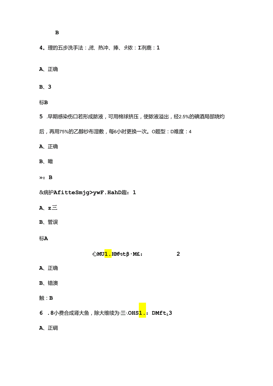 2024年医疗救护员、护理员鉴定理论考试题库大全-3（判断题汇总）.docx_第2页