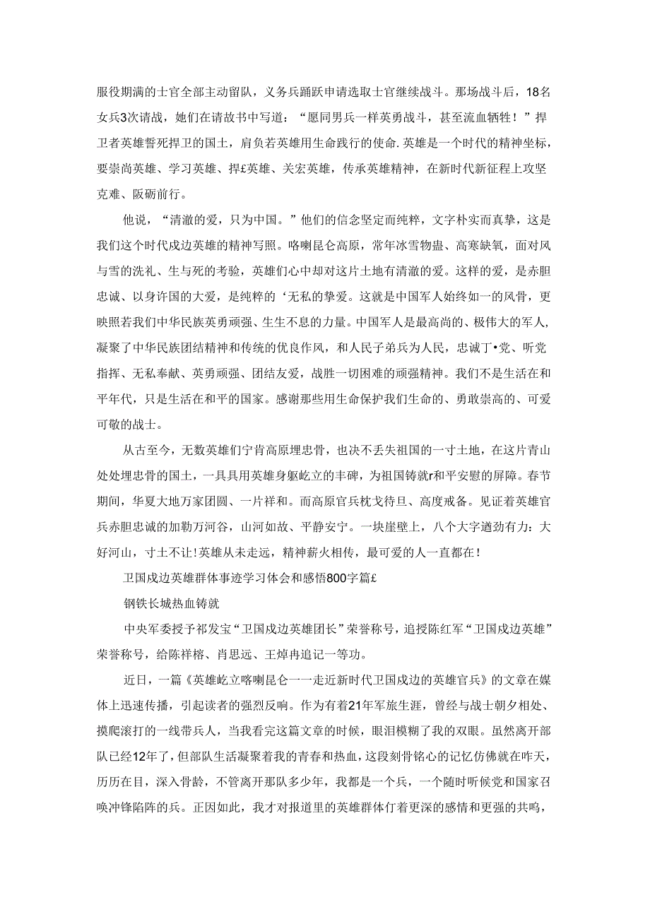 卫国戍边英雄群体事迹学习体会和感悟800字5篇.docx_第3页