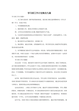 学习部工作计划集合九篇.docx