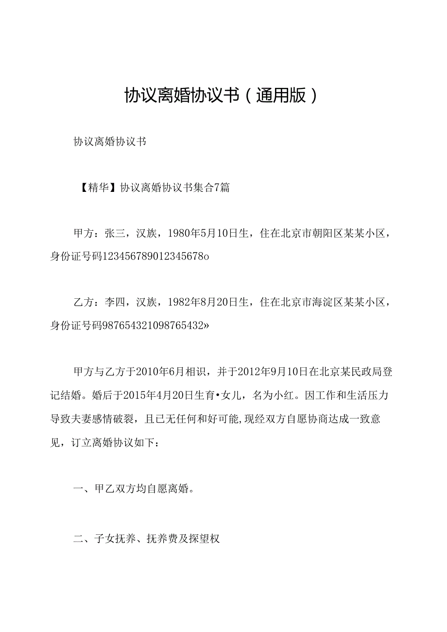 协议离婚协议书(通用版).docx_第1页