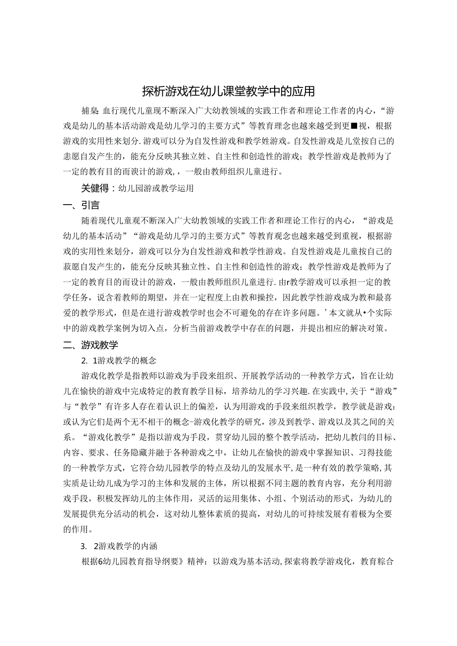 探析游戏在幼儿课堂教学中的运用 论文.docx_第1页