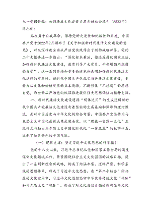 七一党课讲稿：加强廉政文化建设共筑良好社会风气（8522字）.docx