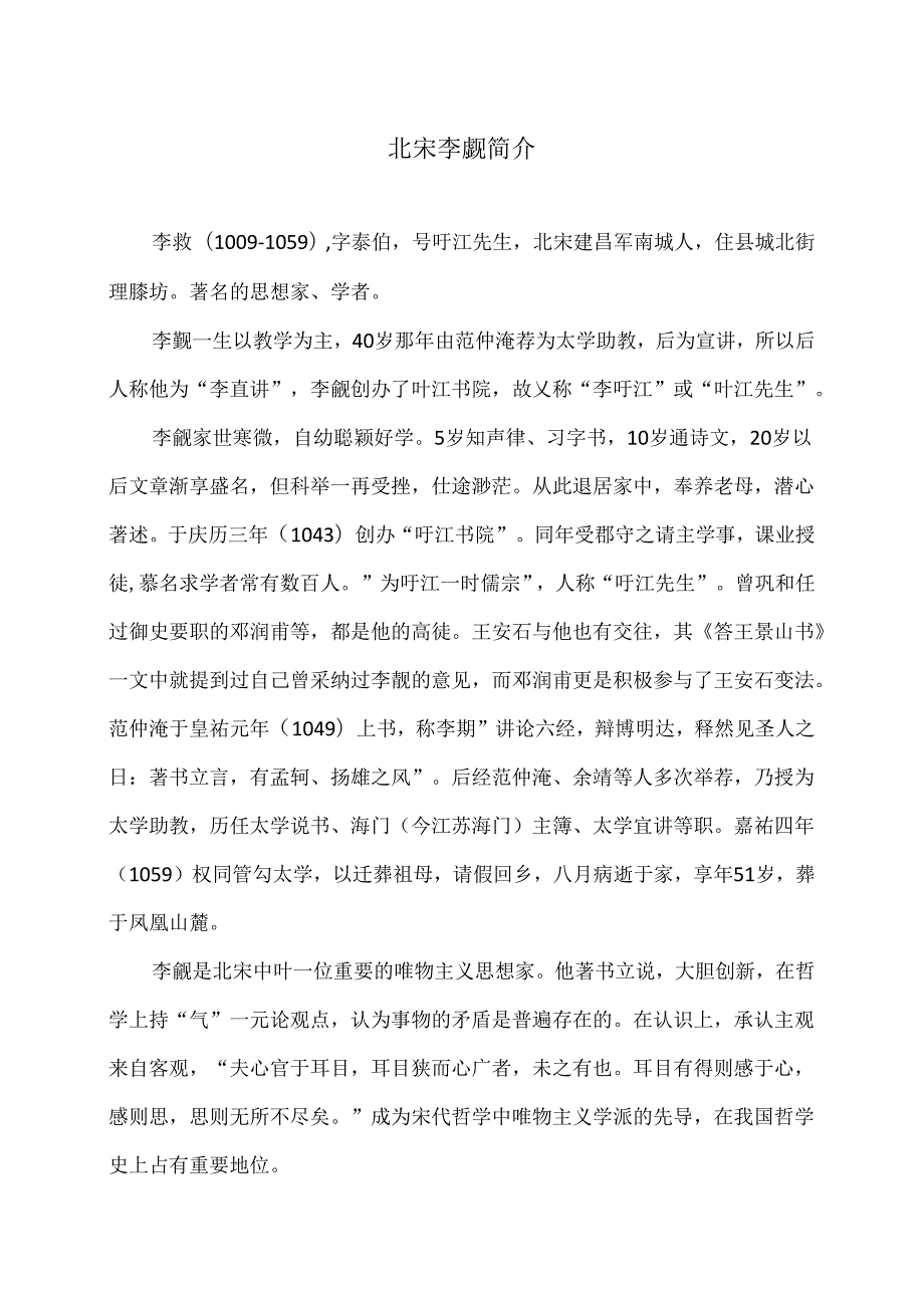 北宋李觏简介（2024年）.docx_第1页