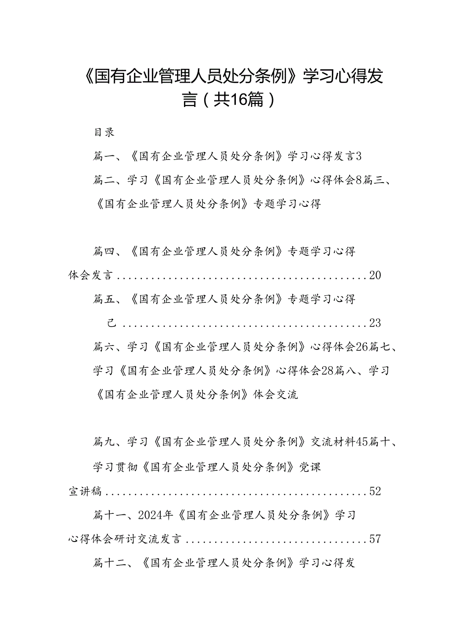 《国有企业管理人员处分条例》学习心得发言16篇供参考.docx_第1页