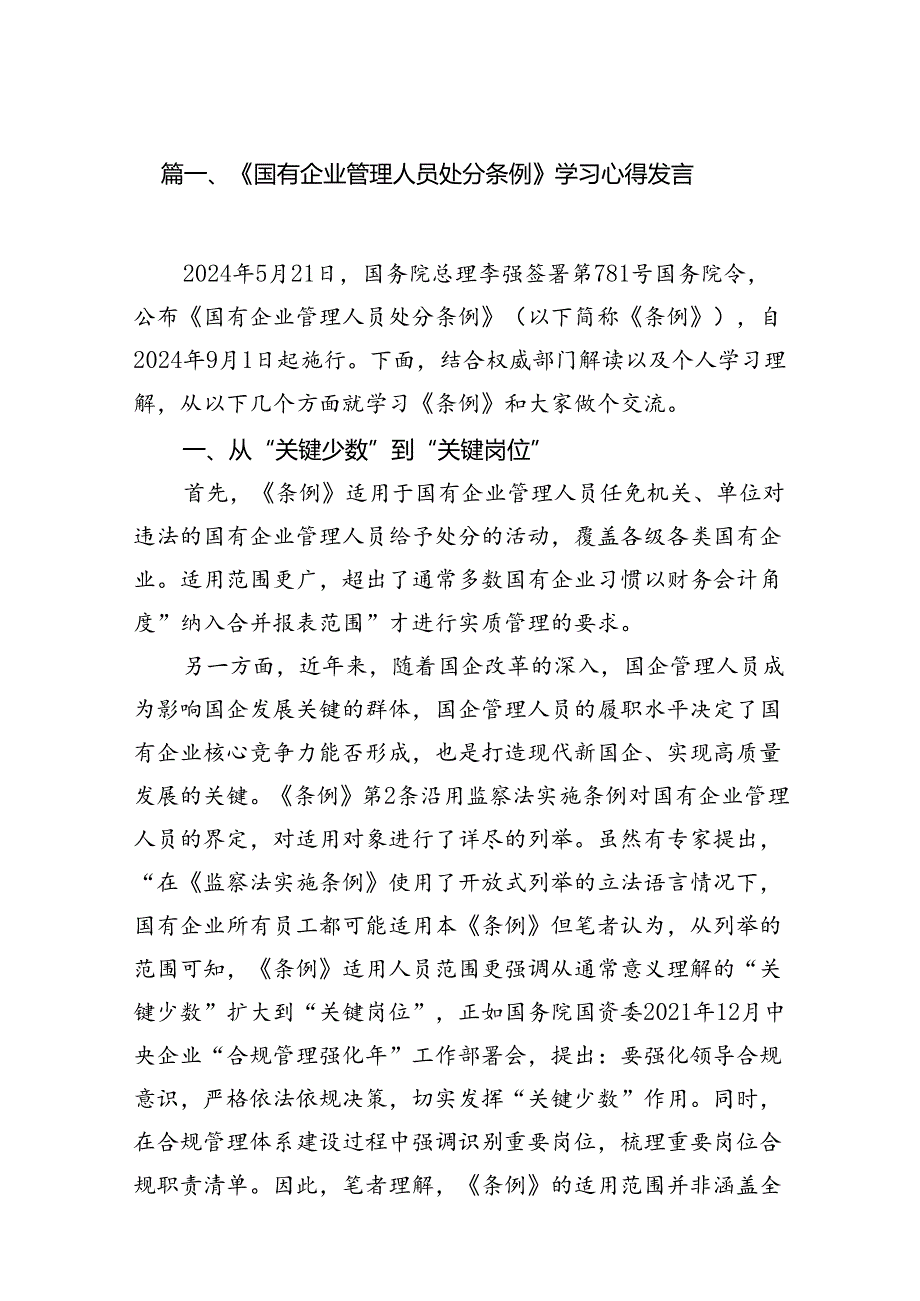 《国有企业管理人员处分条例》学习心得发言16篇供参考.docx_第3页