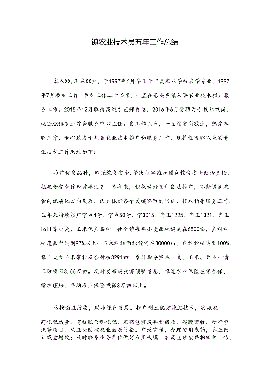 镇农业技术员五年工作总结.docx_第1页